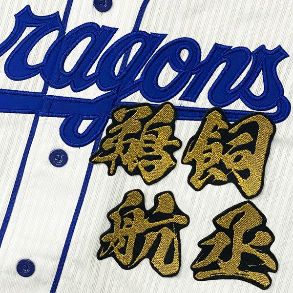 送料無料 中日 ドラゴンズ 鵜飼航丞 毛筆 名前 刺繍 ワッペン ユニフォーム Doragons 藤崎マーケットjapan 通販 Yahoo ショッピング