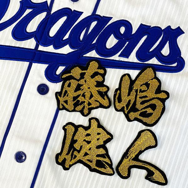 ☆送料無料☆中日 ドラゴンズ 藤嶋健人 毛筆 名前 応援 刺繍 ワッペン