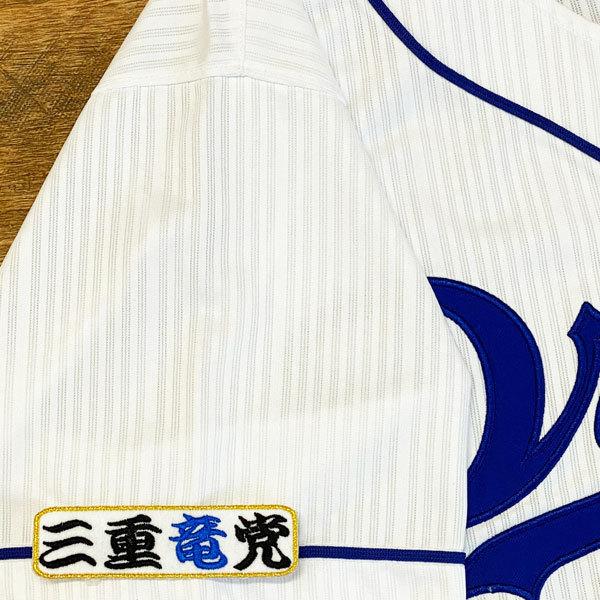 ☆送料無料☆中日 ドラゴンズ 三重竜党 白布 応援 刺繍 ワッペン