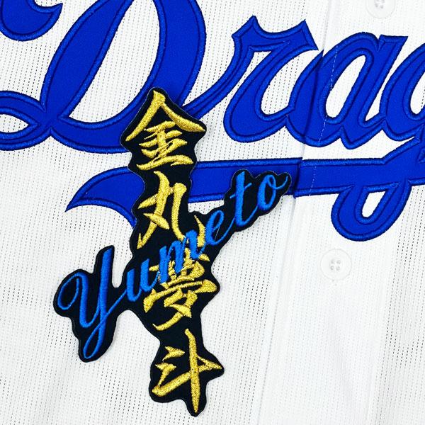 ☆送料無料☆中日 ドラゴンズ 金丸夢斗 ネーム 黒布 応援 刺繍 ☆送料無料☆中日 ドラゴンズ 金丸夢斗 ネーム 黒布 応援 刺繍