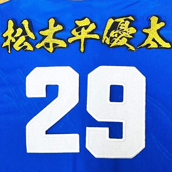 ☆送料無料☆中日 ドラゴンズ 松木平優太 背番号 & 毛筆 ビジター 応援