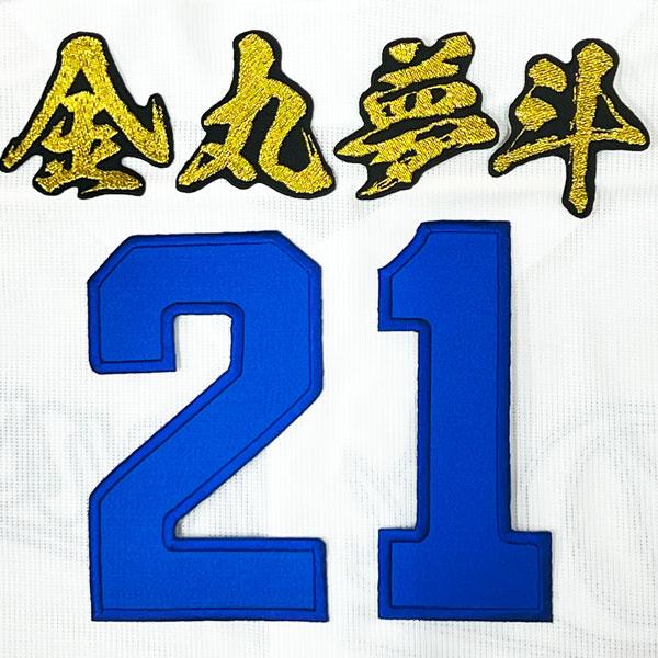中日ドラゴンズ 金丸夢斗 応援ユニフォーム ☆送料無料☆中日 ドラゴンズ 金丸夢斗 背番号 & 毛筆 ホーム 刺繍