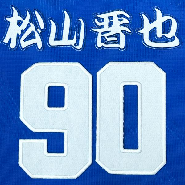 ☆送料無料☆中日 ドラゴンズ 松山晋也 背番号 & 勘亭流 ビジター 応援