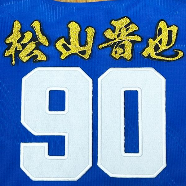 ☆送料無料☆中日 ドラゴンズ 松山晋也 背番号 & 毛筆 ビジター 応援