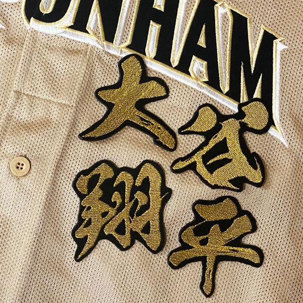 ☆送料無料☆北海道 日本ハム ファイターズ 日ハム 大谷翔平 毛筆 名前