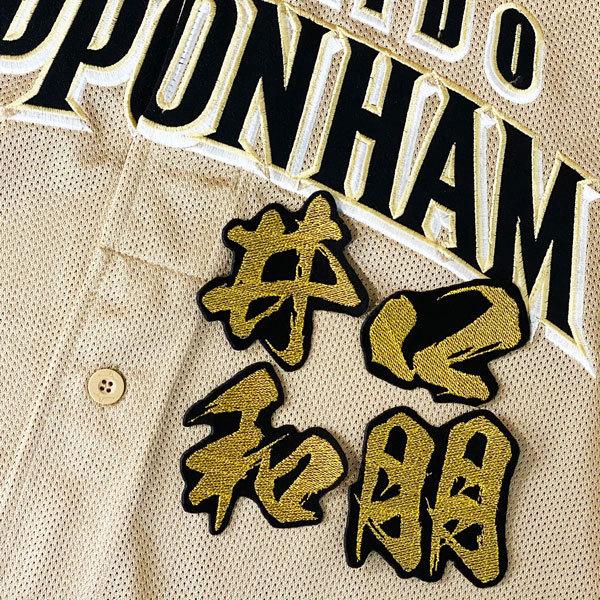 ☆送料無料☆北海道 日本ハム ファイターズ 日ハム 井口和朋 毛筆 名前