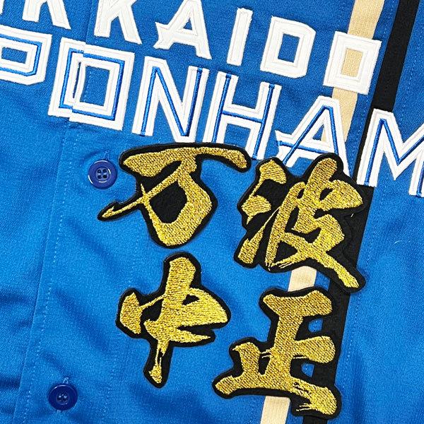 ☆送料無料☆北海道 日本ハム ファイターズ 日ハム 万波中正 毛筆 名前