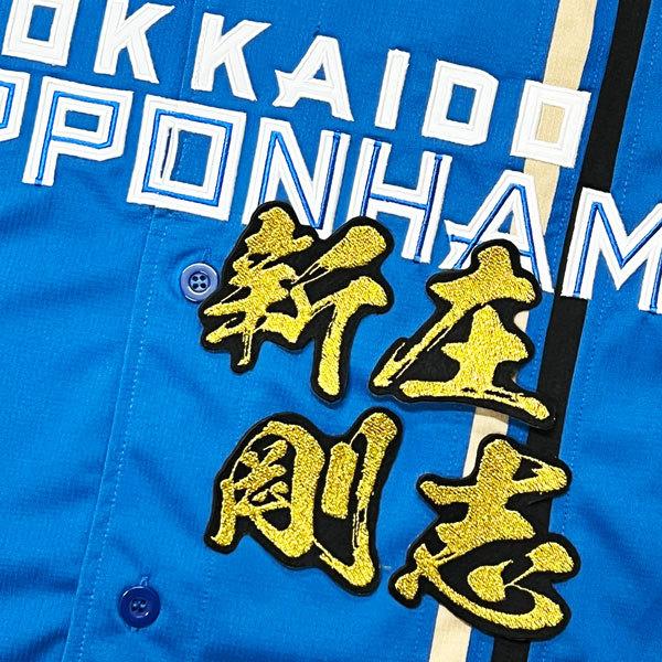 ☆送料無料☆北海道 日本ハム ファイターズ 日ハム 新庄剛志 毛筆 名前