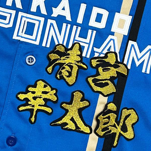 ☆送料無料☆北海道 日本ハム ファイターズ 日ハム 清宮幸太郎 毛筆