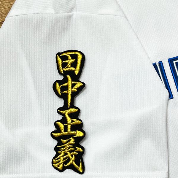 ☆送料無料☆北海道 日本ハム ファイターズ 日ハム 田中正義 ☆送料無料☆北海道 日本ハム ファイターズ 日ハム 田中正義