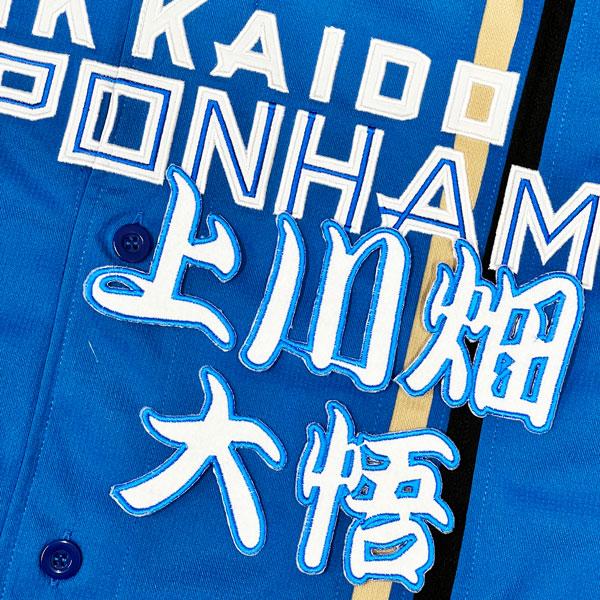 ☆送料無料☆北海道 日本ハム ファイターズ 日ハム 上川畑大悟 勘亭流 