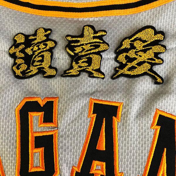 ☆送料無料☆東京 読売 ジャイアンツ 巨人 讀賣愛 毛筆mini 応援 刺繍