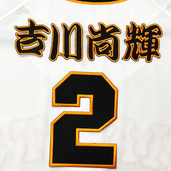 送料無料 東京 読売 ジャイアンツ 巨人 吉川尚輝 背番号 Amp 勘亭流 刺繍 ワッペン 応援 ユニフォーム Off
