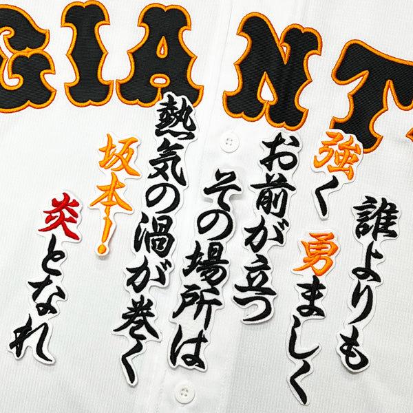 ☆送料無料☆東京 読売 ジャイアンツ 巨人 坂本勇人 応援歌 白 刺繍