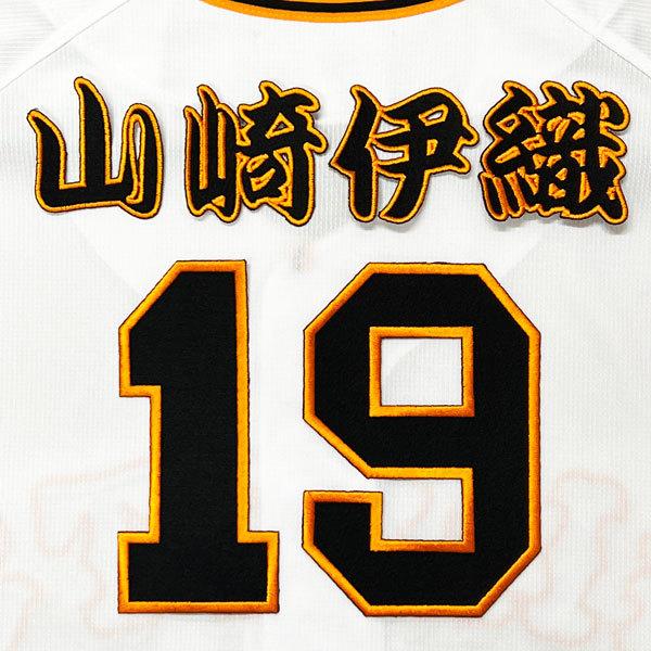 ☆送料無料☆東京 読売 ジャイアンツ 巨人 山崎伊織 背番号 & 勘亭流