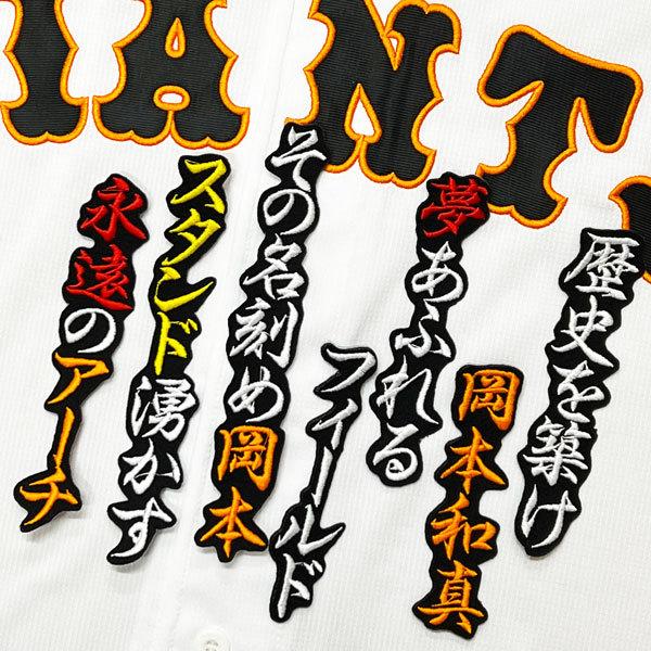 ☆送料無料☆東京 読売 ジャイアンツ 巨人 岡本和真 応援歌 黒 刺繍