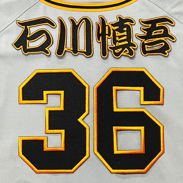 ☆送料無料☆東京 読売 ジャイアンツ 巨人 石川慎吾 背番号 & 勘亭流