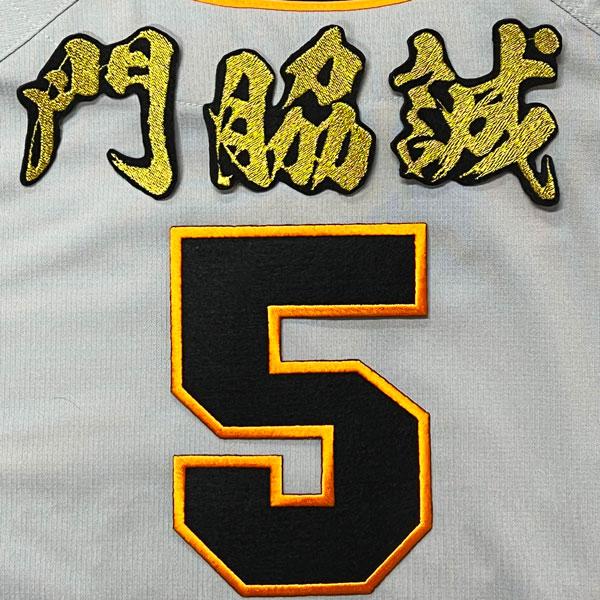 ☆送料無料☆東京 読売 ジャイアンツ 巨人 門脇誠 背番号 & 毛筆 刺繍