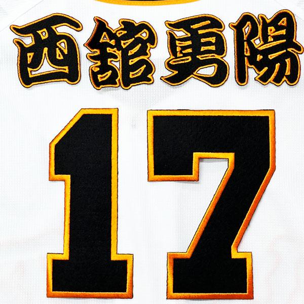 ジャイアンツ 読売 ☆送料無料☆東京 ジャイアンツ　巨人　西館勇陽　ユニフォーム 巨人 勘亭流 & 背番号 西舘勇陽 応援グッズ