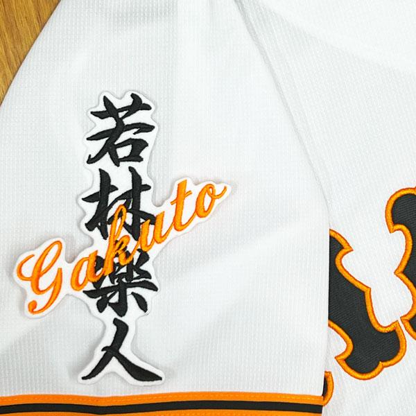 ☆送料無料☆東京 読売 ジャイアンツ 巨人 若林楽人 ネーム 白 刺繍