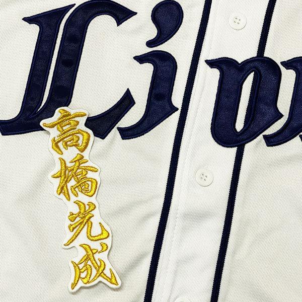 柔らかい 送料無料 埼玉 西武 ライオンズ 高橋光成 ネーム 2 白布 応援 刺繍 ワッペン ユニフォーム その他関連グッズ Www Clinicaindicare Com Br