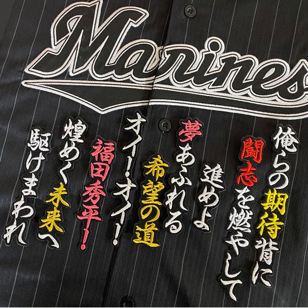 セール品 送料無料 千葉 ロッテ マリーンズ 福田秀平 応援歌 黒布 応援 刺繍 ワッペン セール品 送料無料 千葉 ロッテ マリーンズ 福田秀平 応援歌 黒布 応援 刺繍 ワッペン