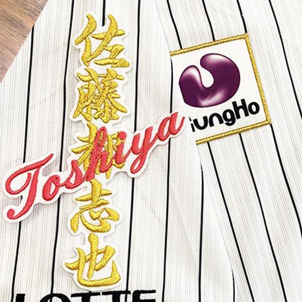☆送料無料☆千葉 ロッテ マリーンズ 佐藤都志也 ネーム 白布 ☆送料無料☆千葉 ロッテ マリーンズ 佐藤都志也 ネーム 白布