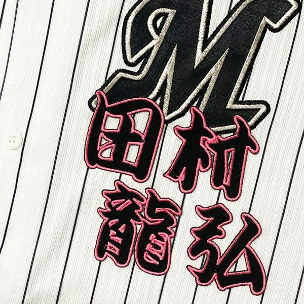 ☆送料無料☆千葉 ロッテ マリーンズ 田村龍弘 勘亭流 名前 応援 刺繍