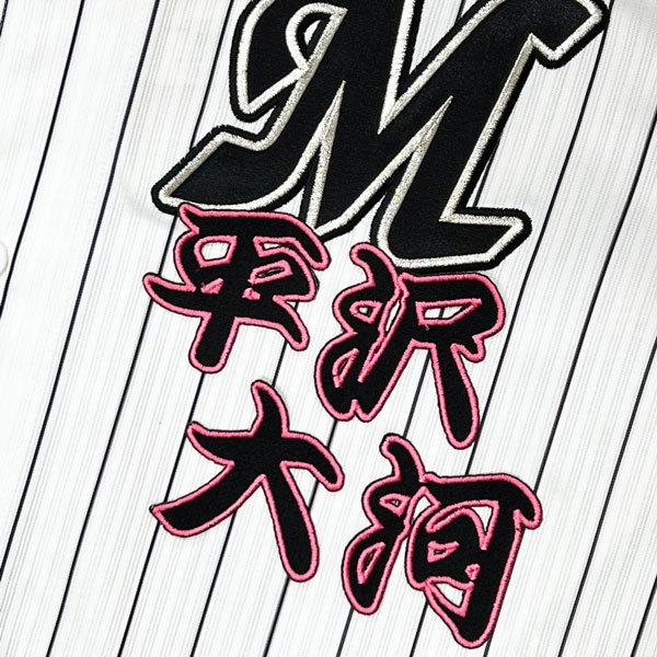 ☆送料無料☆千葉 ロッテ マリー ンズ 平沢大河 勘亭流 名前 応援 刺繍