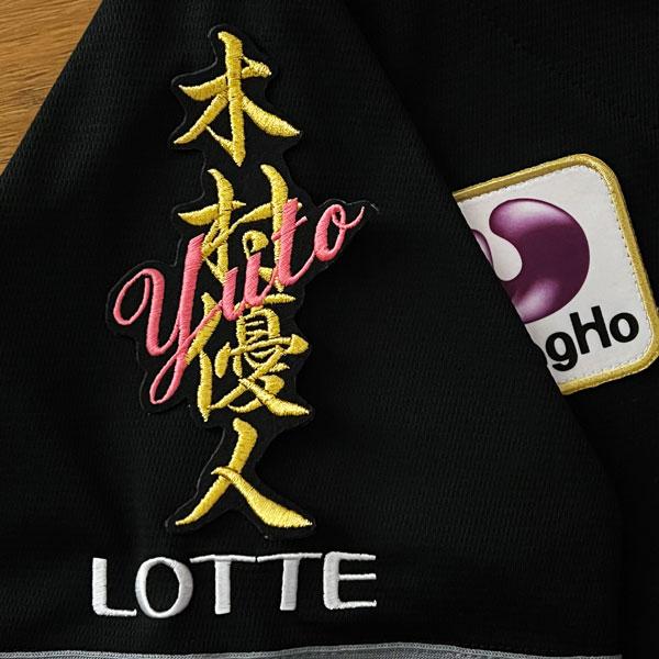 ☆送料無料☆千葉 ロッテ マリー ンズ 木村優人 ネーム 黒 応援 刺繍