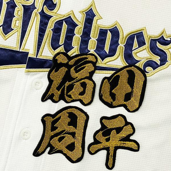 ☆送料無料☆オリックス バファローズ 福田周平 毛筆 名前 応援 刺繍