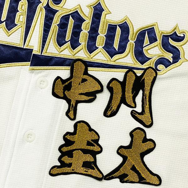 ☆送料無料☆オリックス バファローズ 中川圭太 毛筆 名前 応援 刺繍