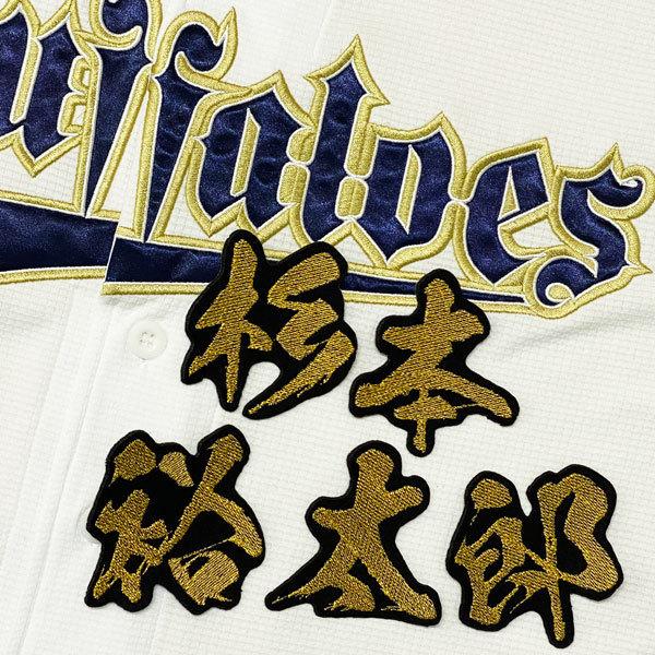 ☆送料無料☆オリックス バファローズ 杉本裕太郎 毛筆 名前 応援 刺繍