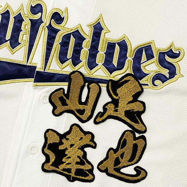 ☆送料無料☆オリックス バファローズ 山足達也 毛筆 名前 応援 刺繍