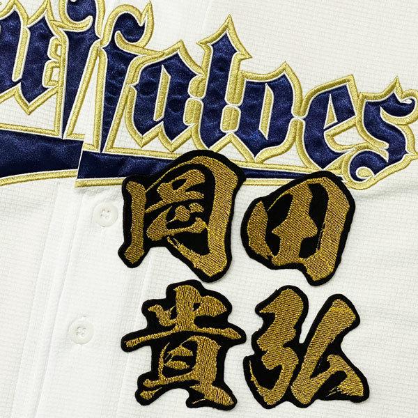 ☆送料無料☆オリックス バファローズ 岡田貴弘 毛筆 名前 応援 刺繍