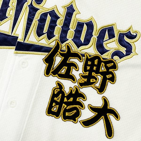 ☆送料無料☆オリックス バファローズ 佐野皓大 勘亭流 名前