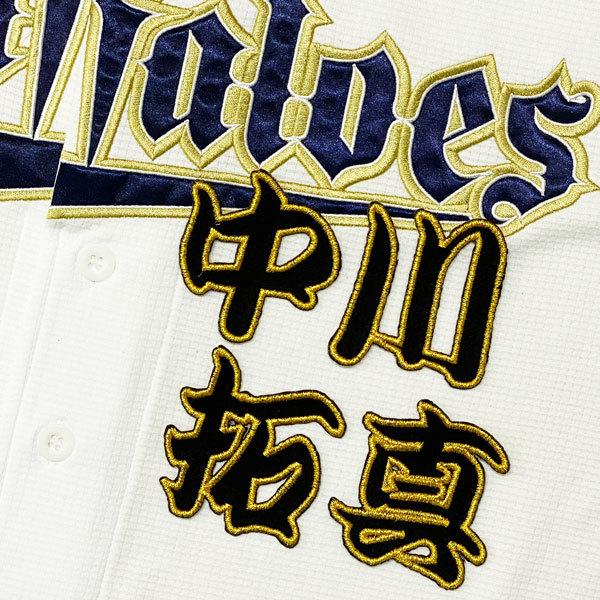 送料無料 オリックス バファローズ 中川拓真 勘亭流 名前 応援 刺繍 ワッペン ユニフォーム Orix 藤崎マーケットjapan 通販 Yahoo ショッピング