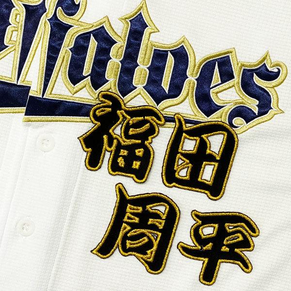 ☆送料無料☆オリックス バファローズ 福田周平 勘亭流 名前 応援 刺繍