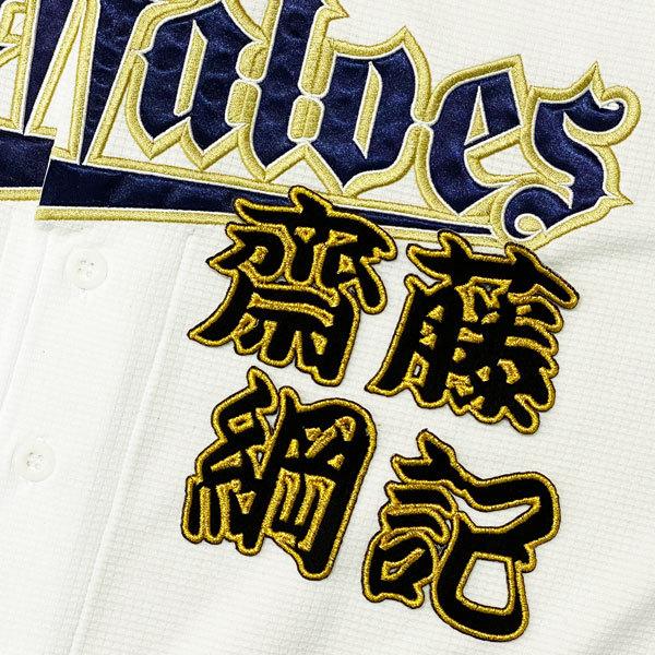 ☆送料無料☆オリックス バファローズ 齋藤綱記 勘亭流 名前 応援 刺繍
