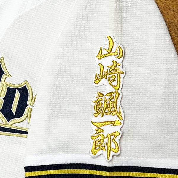 ☆送料無料☆オリックス バファローズ 山崎颯一郎 ネーム 2 白 応援