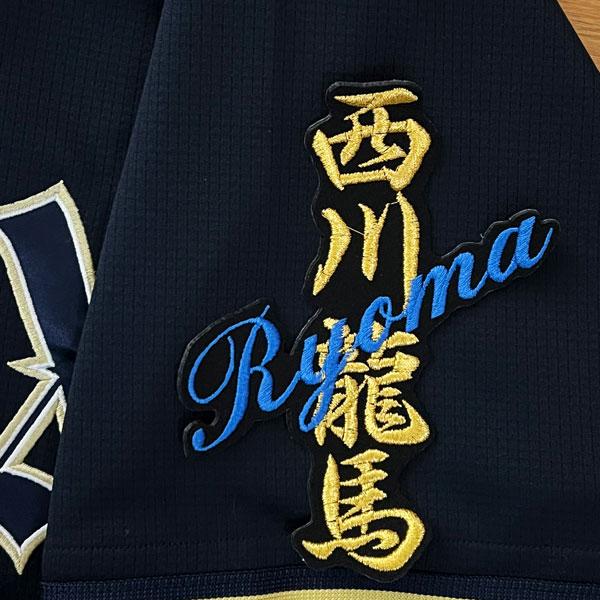 ☆送料無料☆オリックス バファローズ 西川龍馬 ネーム 黒 応援 刺繍 