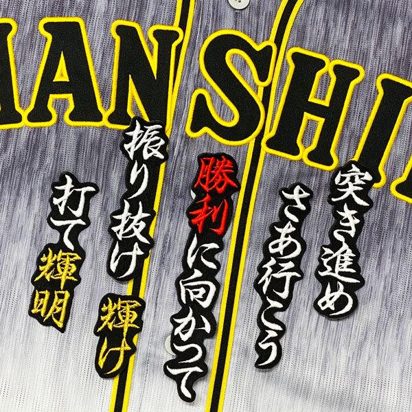 ギフ 包装 送料無料 阪神 タイガース 佐藤輝明 応援歌 ワッペン 刺繍 ユニフォーム 黒布