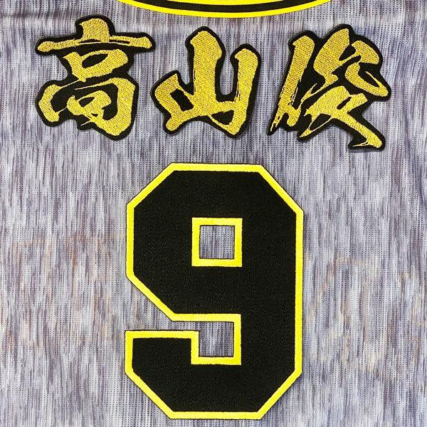 ☆送料無料☆阪神 タイガース 高山俊 背番号＆毛筆 刺繍 ワッペン