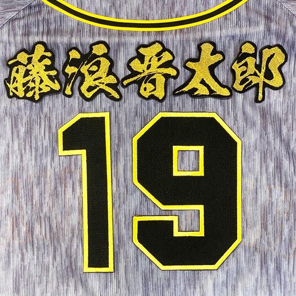 ☆送料無料☆阪神 タイガース 藤浪晋太郎 背番号&毛筆 刺繍 ☆送料無料☆阪神 タイガース 藤浪晋太郎 背番号&毛筆 刺繍