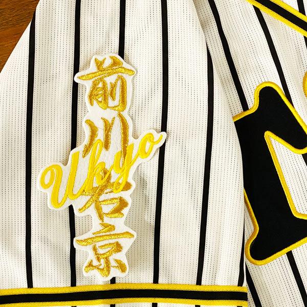 阪神タイガース 前川右京 刺繍ワッペン貼り付け済みユニフォーム【Lサイズ】 ☆送料無料☆阪神 タイガース 前川右京 ネーム 白 刺繍 ワッペン