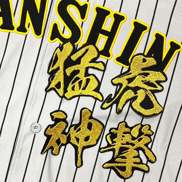 ☆送料無料☆阪神 タイガース 猛虎神撃 刺繍 ワッペン ユニフォーム