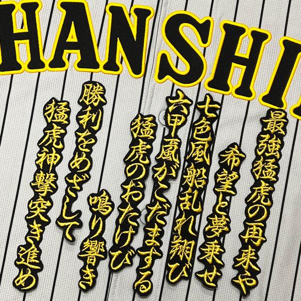 人気no 1 送料無料 阪神 タイガース 最強猛虎の再来や 黒 応援歌 刺繍 ワッペン ユニフォーム Supplystudies Com