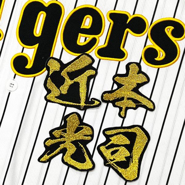 阪神タイガース　ユニフォーム　刺繍ワッペン ☆送料無料☆阪神 タイガース 立石正広 背番号 & 毛筆 刺繍 ワッペン