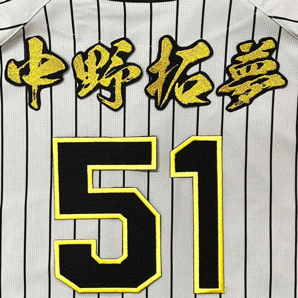 ☆送料無料☆阪神 タイガース 中野拓夢 背番号 & 毛筆 応援 刺繍