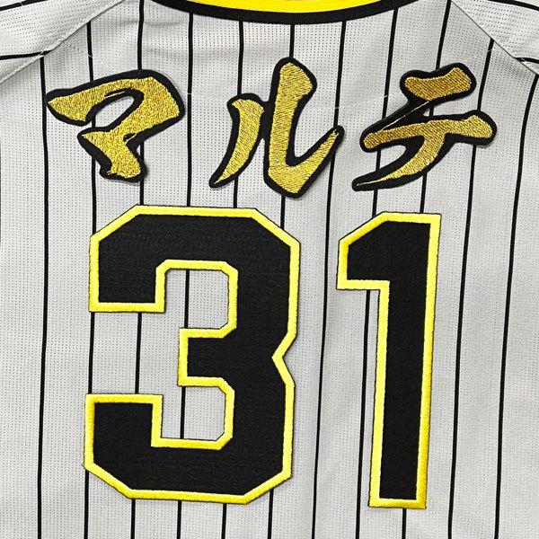 ☆送料無料☆阪神 タイガース マルテ 背番号 & 毛筆 応援 刺繍